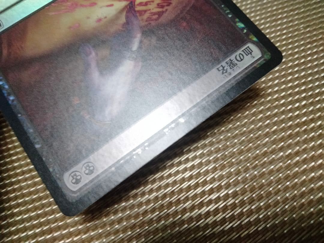 【ご確認用】基本セット2015 M15 foil 血の署名 日本語 1枚 MTG