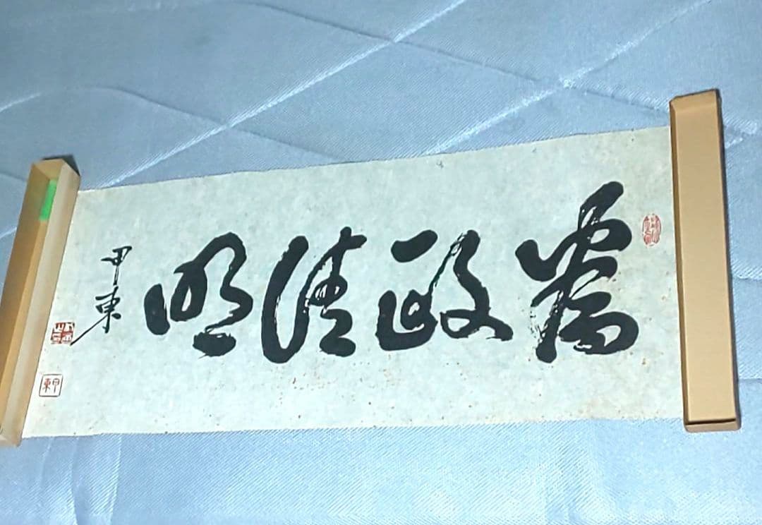 【拓本】大久保利通 大久保甲東 為政清明