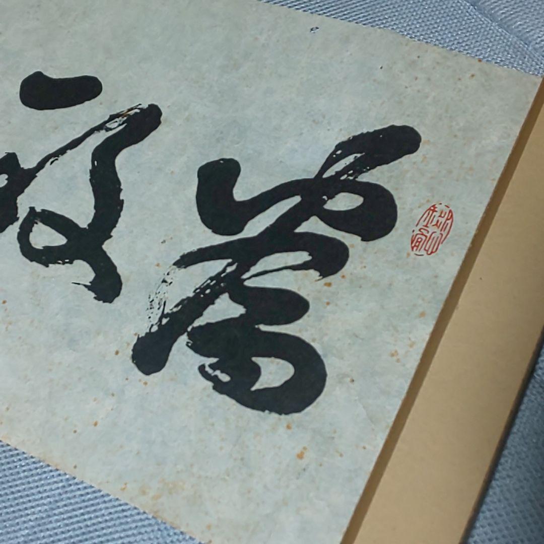 【拓本】大久保利通 大久保甲東 為政清明