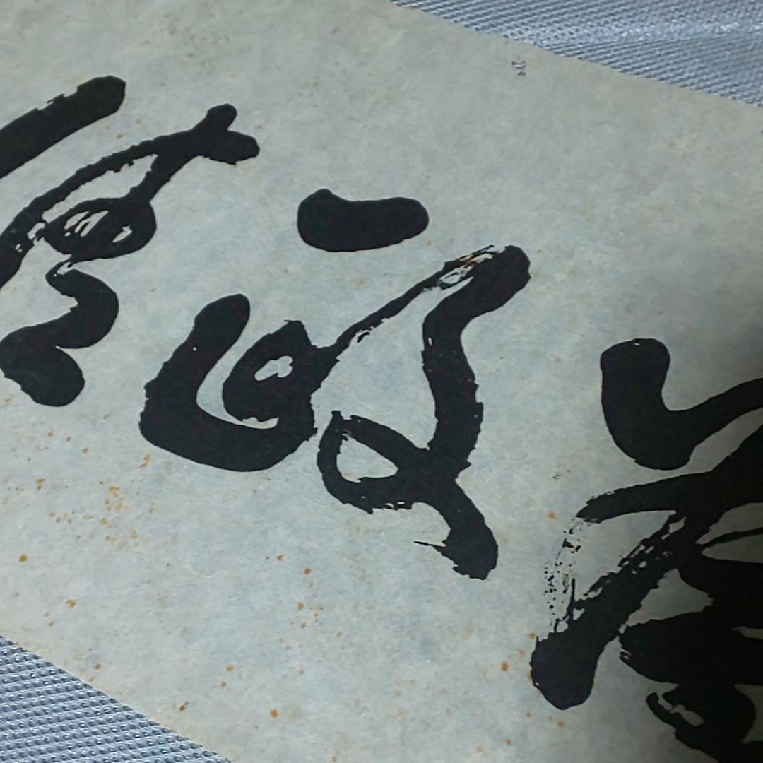 【拓本】大久保利通 大久保甲東 為政清明