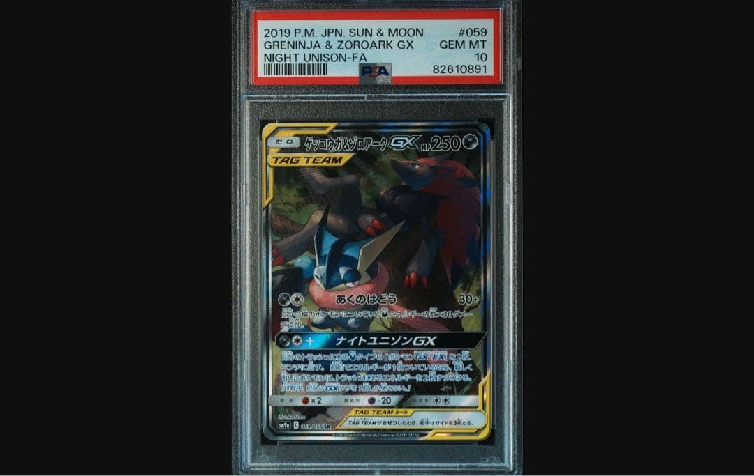 PSA10 ポケモンカード ゲッコウガ＆ゾロアークGX sa サンムーン