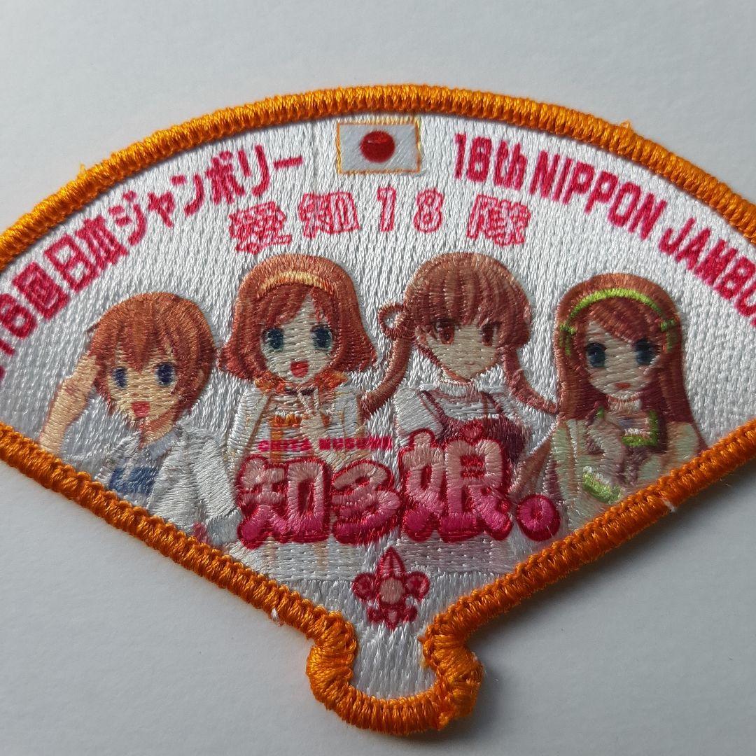 ボーイスカウト 第16回 日本ジャンボリー ワッペン No.147