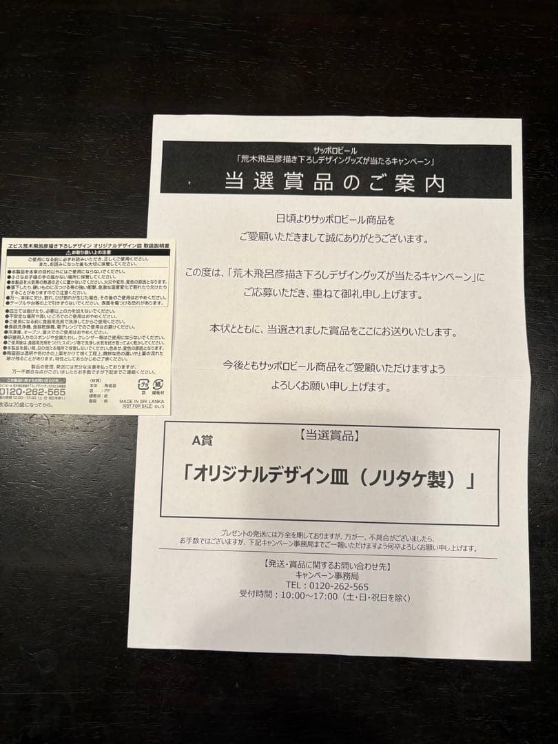 エビスビール 荒木飛呂彦 コラボ皿　ノリタケ製　当選商品　A賞