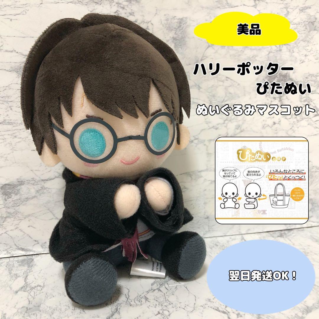 【美品】ぴたぬい　ハリーポッター　ぬいぐるみ　マスコット　キーホルダー