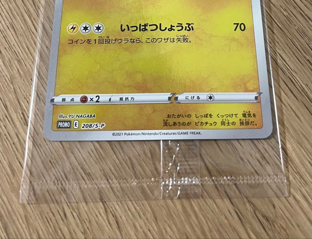 ピカチュウ　長場雄　プロモ　未開封