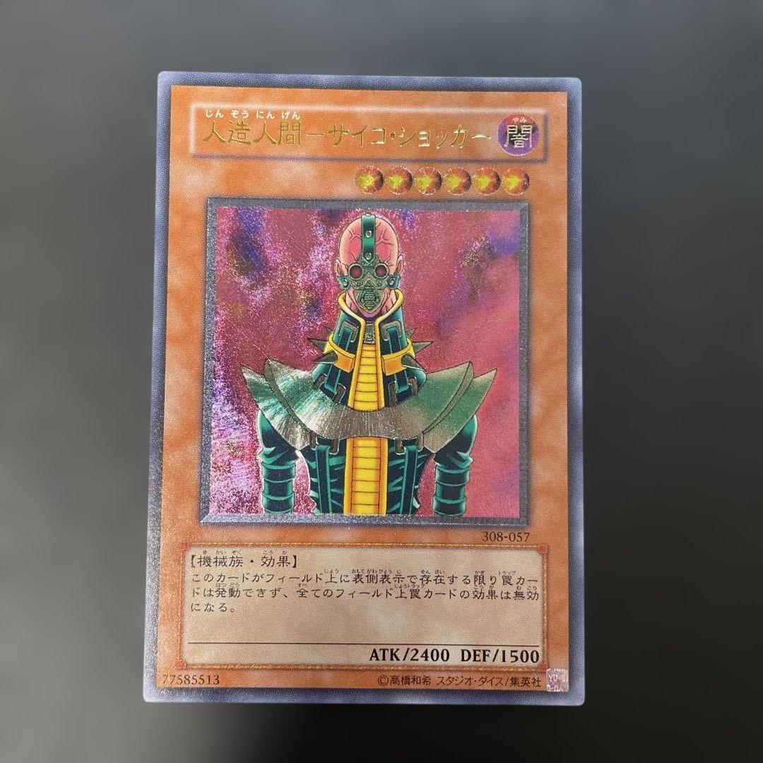 遊戯王3期　人造人間−サイコショッカー レリーフ　308-057 2w