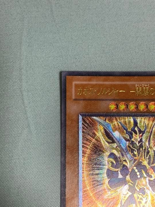 美品　遊戯王 カオス・ソルジャー －開闢の使者－　レリーフ