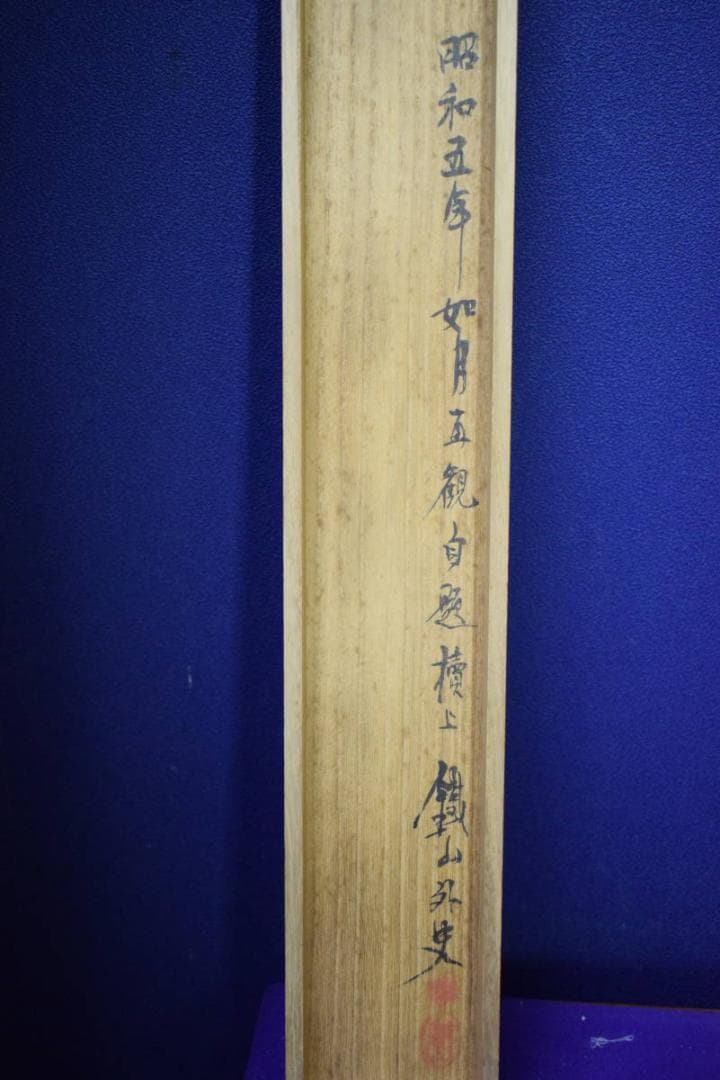 真作/矢野鉄山/秋江晩帰/絹表装/桐共箱二重箱付布袋屋掛軸HF-12