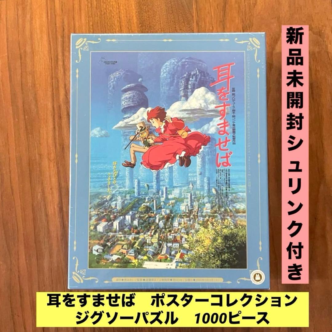 ★新品未開封★耳をすませば　ポスターコレクション　ジグソーパズル　1000ピース