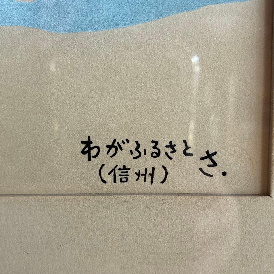 宮田三郎「わがふるさと」木版画　風景画　額付　作者サイン入　25.12.10-1