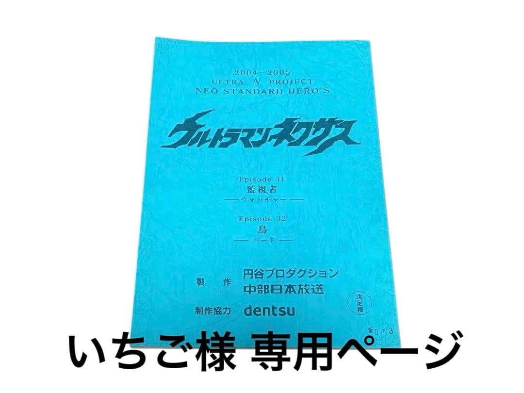 ウルトラマンネクサス 台本 円谷プロ episode31/32 特撮台本