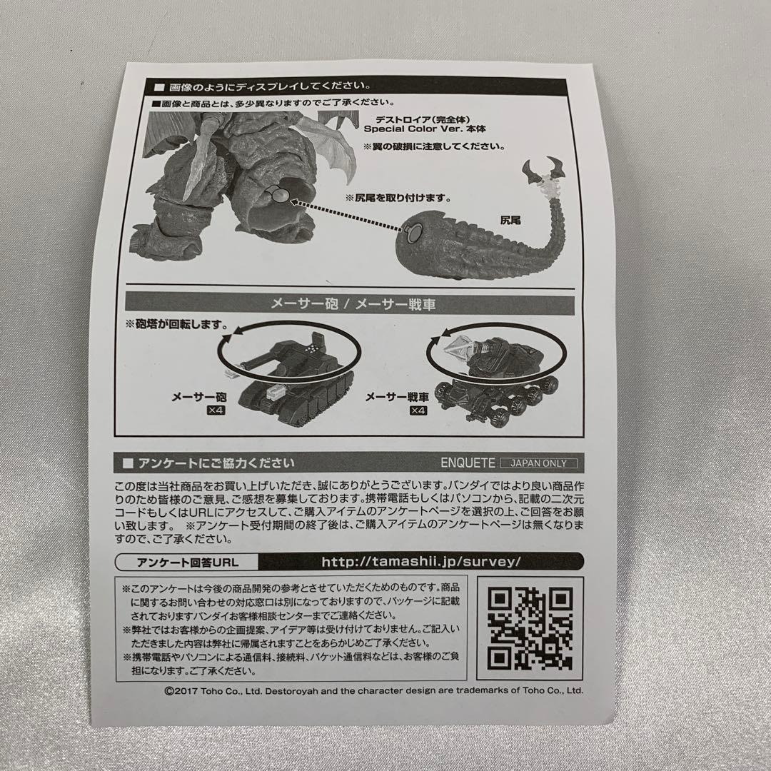 S.H.MonsterArts デストロイア Special Color