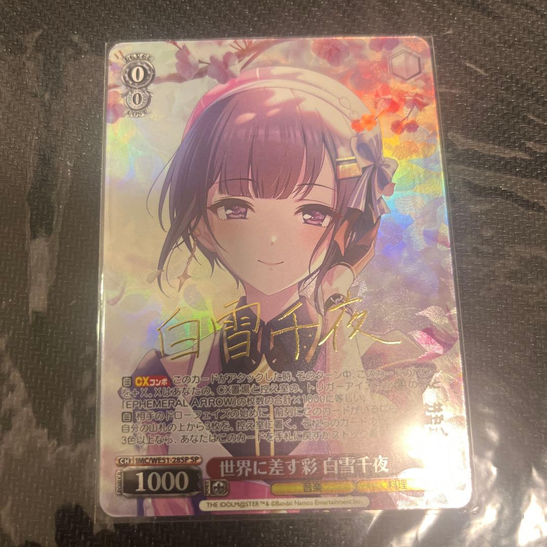 ヴァイスシュヴァルツ　世界に差す彩　白雪千夜　 SP デレマス　アイマス