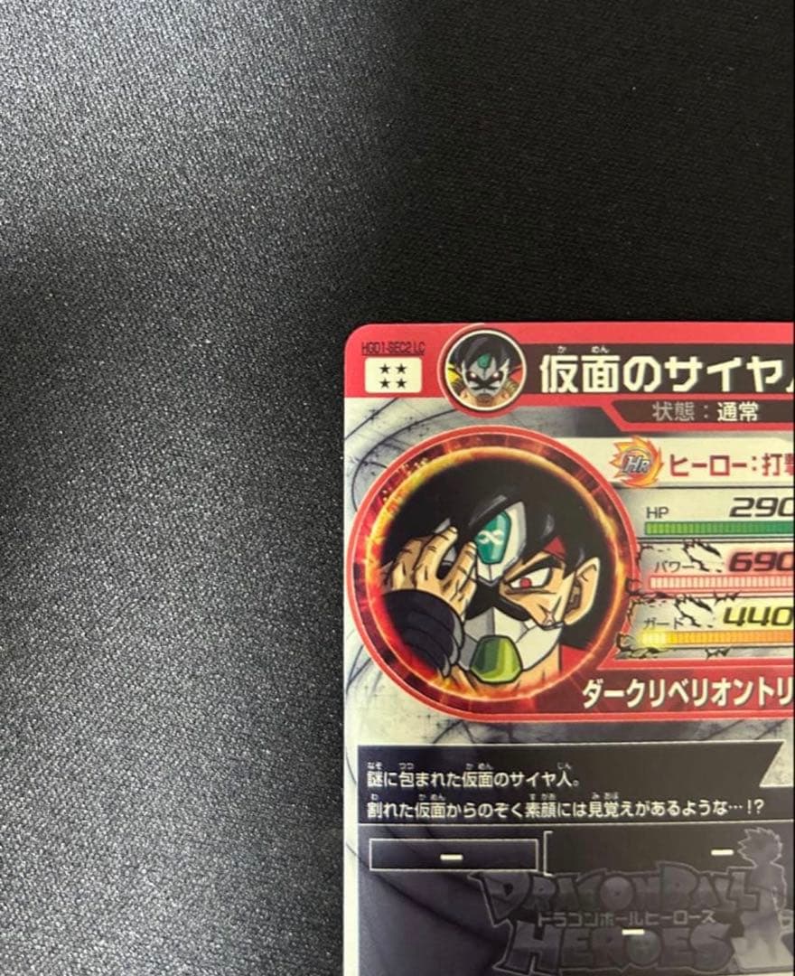 スーパードラゴンボールヒーローズ　 仮面のサイヤ人HGD1-sec2 LC