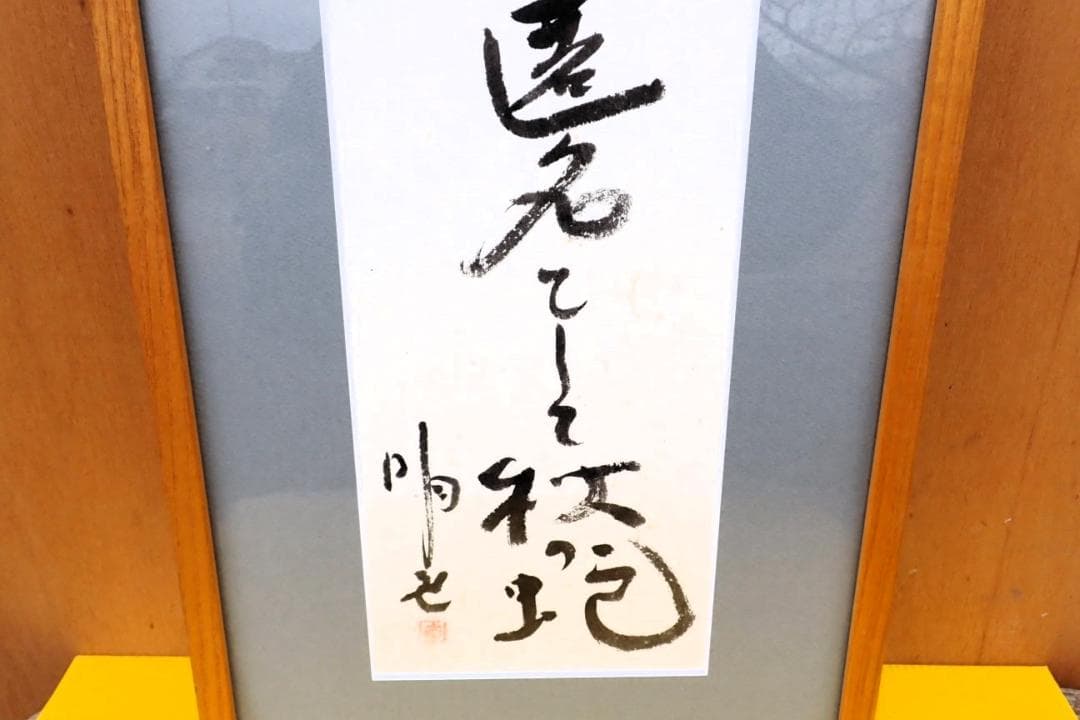 署名・落款あり 書道作品「春之神」「遅れてくる天使」 額装 書 掛け軸風