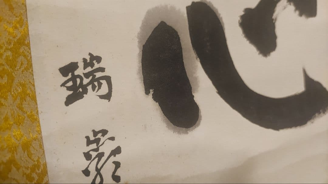 ご希望額まで値下げ～@後藤瑞巌 臨済宗・妙心寺派 /大徳寺派管長 肉筆掛軸+木箱