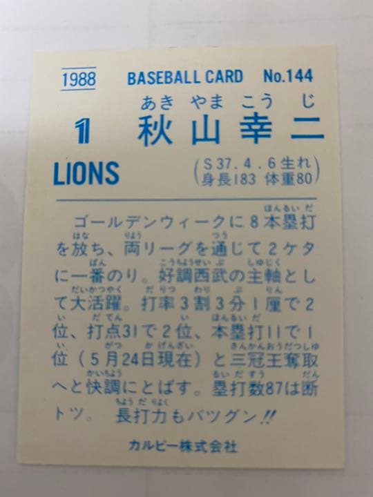 プロ野球チップスカード プロ野球カード　3枚　清原和博　秋山幸二　西武ライオンズ