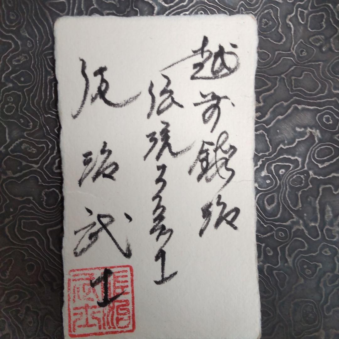 ★大珍品★『佐治武士』作の灰皿、未使用品!!