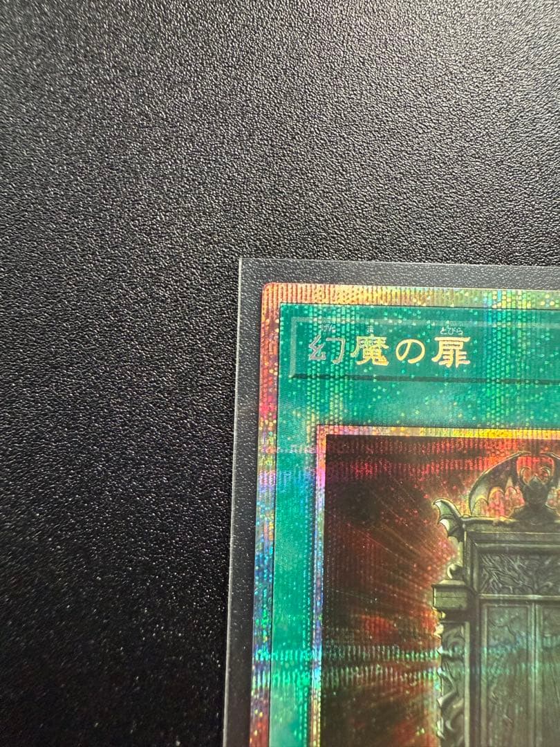 幻魔の扉 魔法カード プリズマ