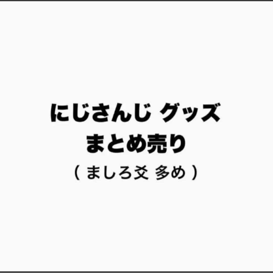 にじさんじ まとめ売り ましろ爻多め！