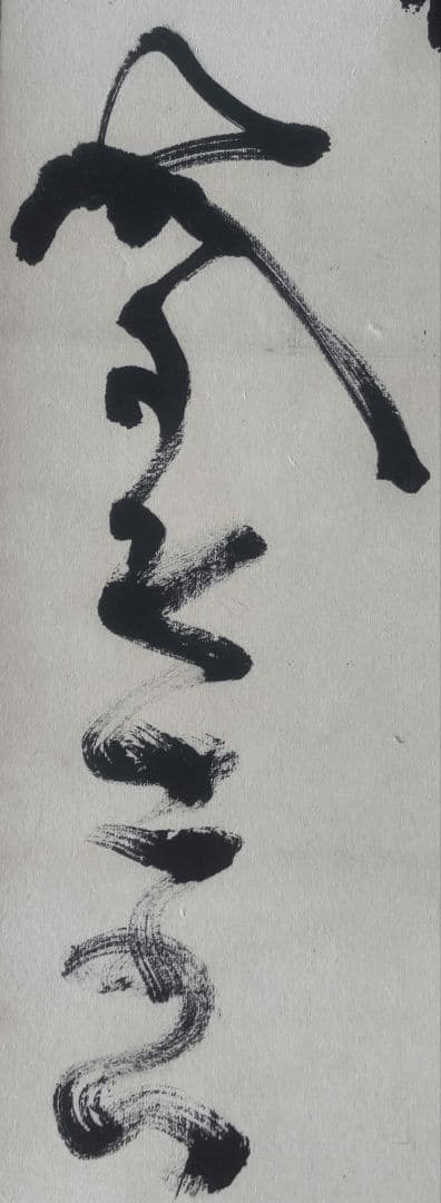 山岡鉄舟「詩書」肉筆 掛軸(表具新品) 尺八立