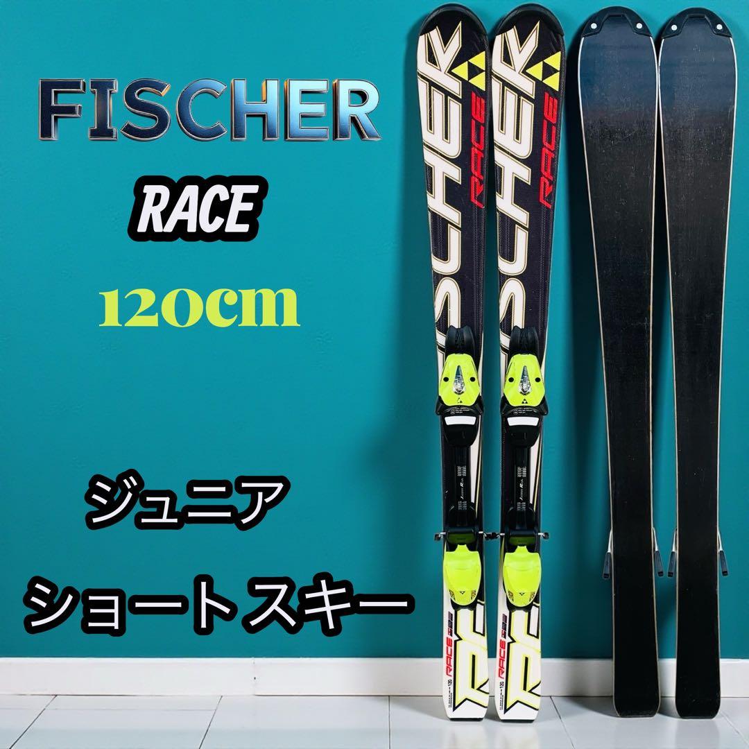 Fischer Race ショートスキー120cm エッジ研磨調整ワックス付