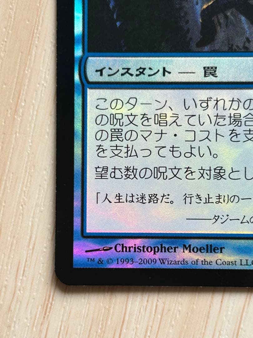 サ*イ様 MTG 精神壊しの罠 日本語 foil 初版