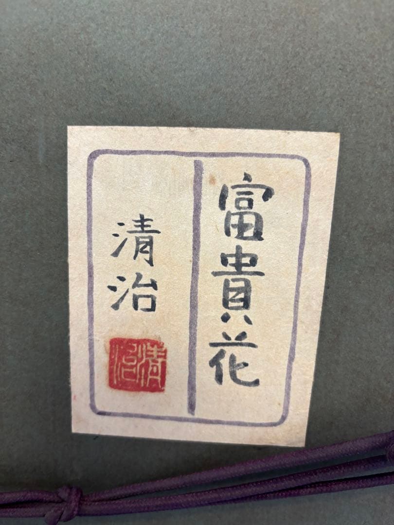 井上清治画伯 富貴花 牡丹 日本画 F10 院展作家　東京芸術大学