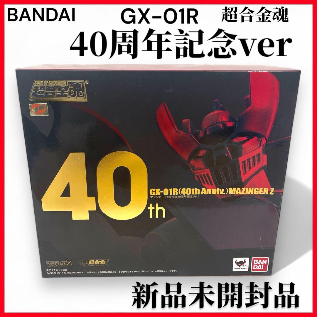 【新品未開封】BANDAI 超合金魂 マジンガーZ 40周年記念ver.