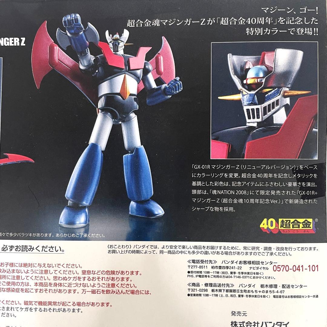 【新品未開封】BANDAI 超合金魂 マジンガーZ 40周年記念ver.