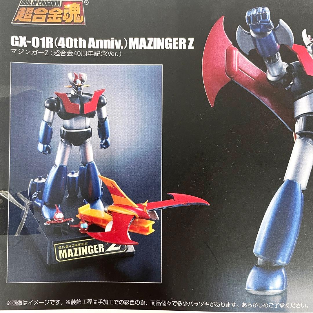 【新品未開封】BANDAI 超合金魂 マジンガーZ 40周年記念ver.