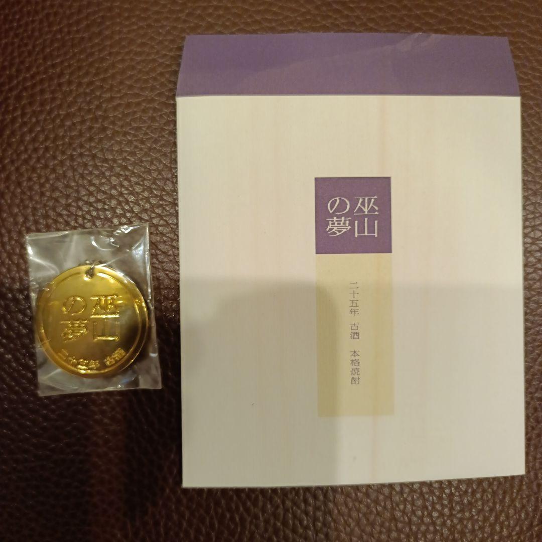巫山の夢２５年 【未開封】5000本限定品