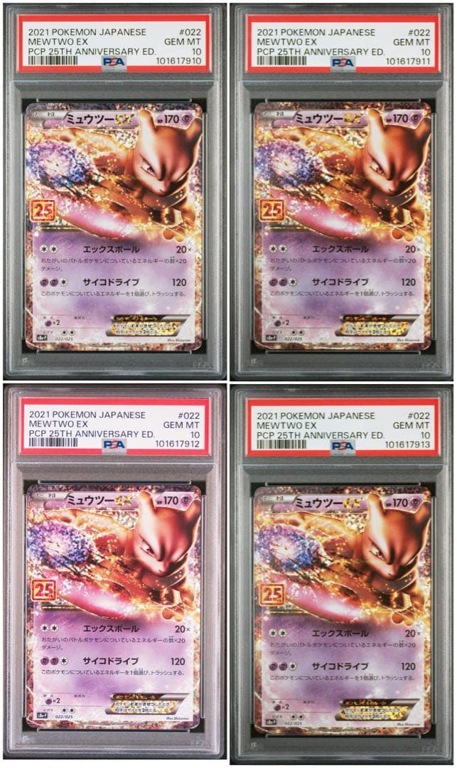 【PSA10】ミュウツーEX 25th 4連番 アニバーサリー MEWTWO