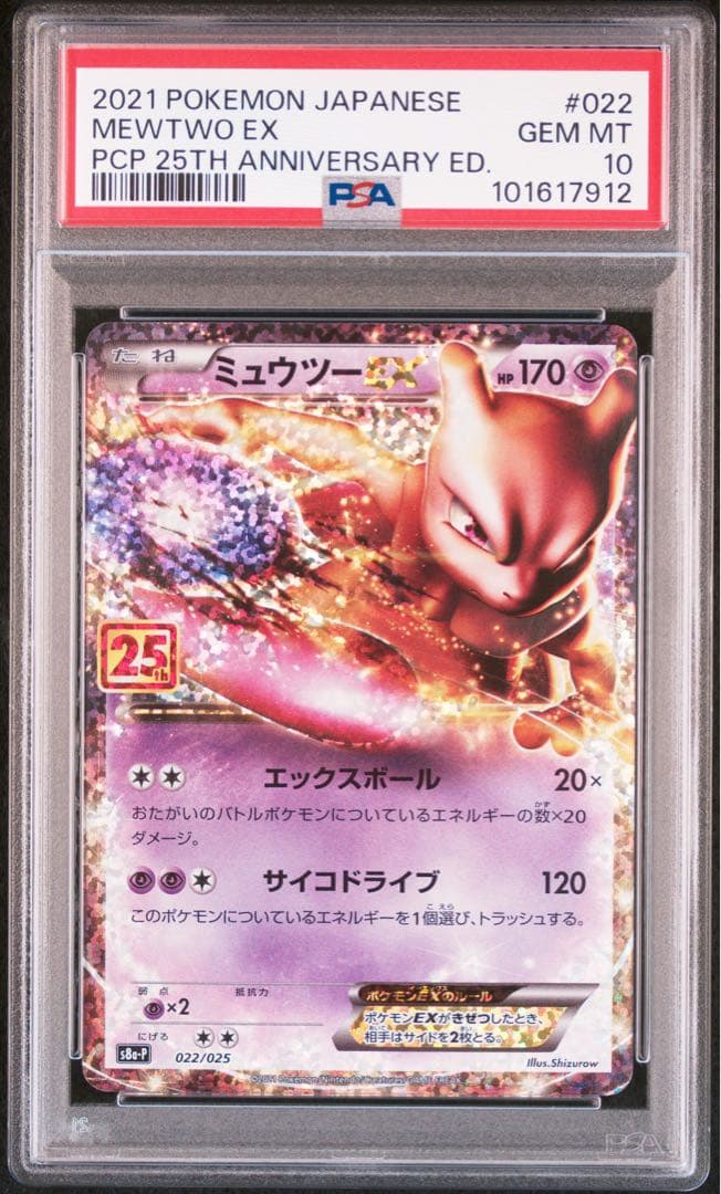 【PSA10】ミュウツーEX 25th 4連番 アニバーサリー MEWTWO