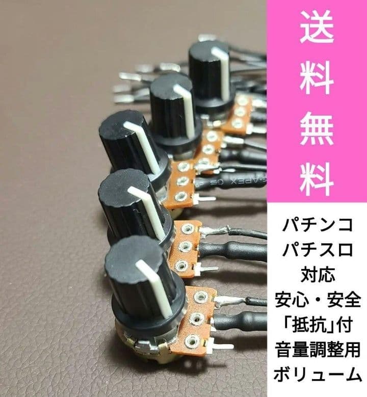 パチンコ　パチスロ実機 用ボリューム60個　セット　即納　送料込み
