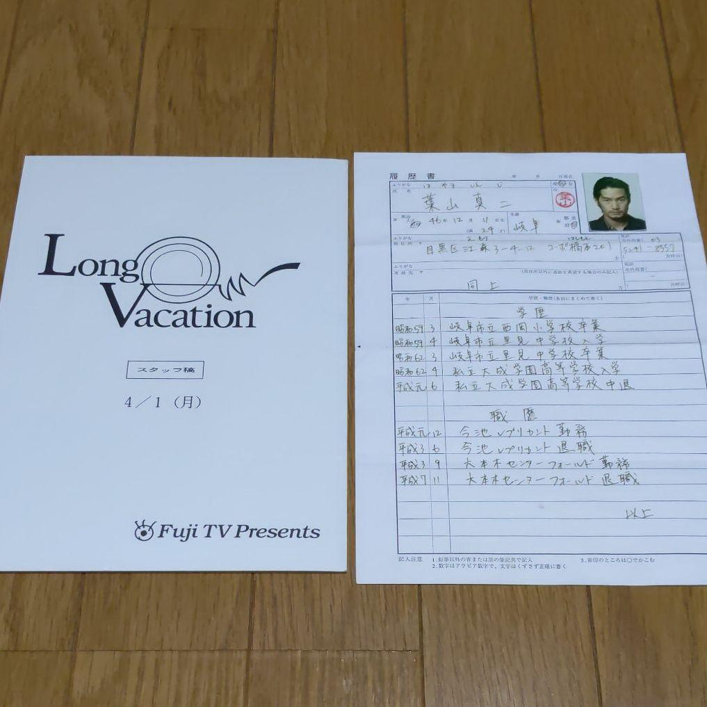 ドラマ　月９　ロングバケーション　台本　小道具　履歴書