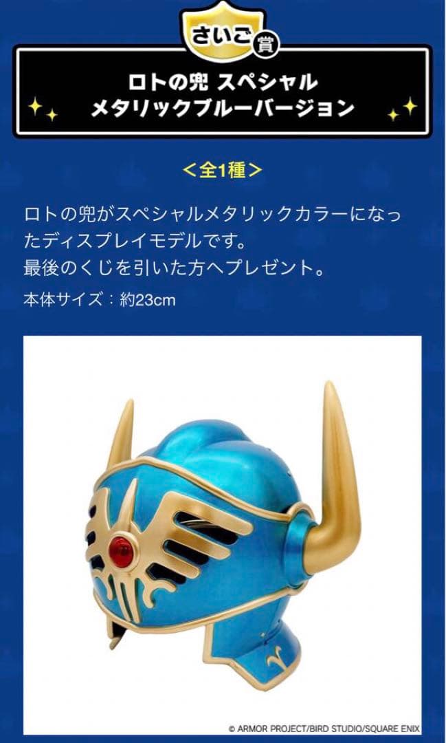 ドラゴンクエストくじ　さいご賞　ロトの兜メタリックバージョン サウンドブロック