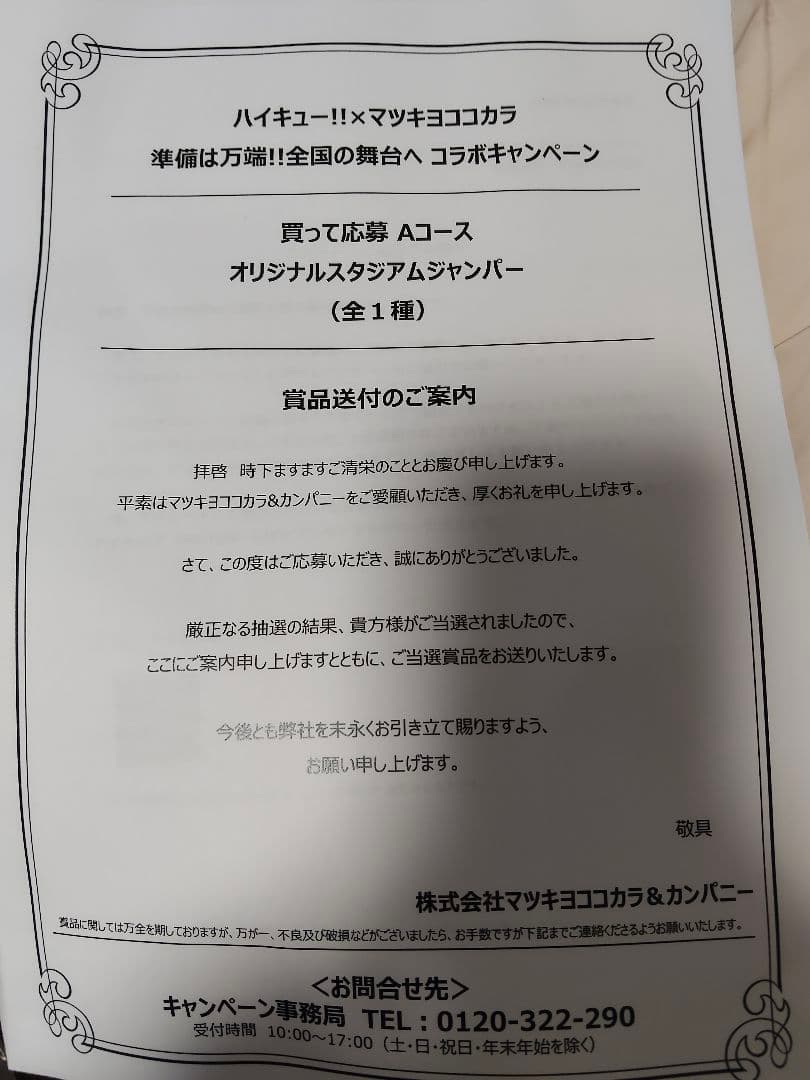 ハイキュー マツキヨココカラ オリジナルスタジアムジャンパー