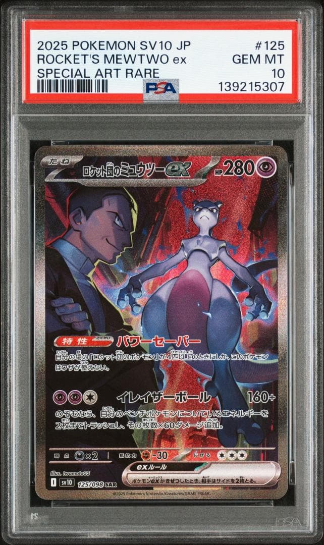 PSA10 ロケット団のミュウツー sar ポケモンカード 139215307