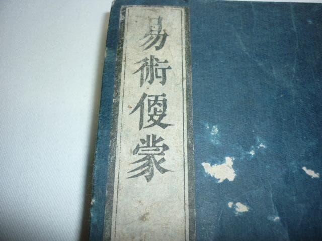 美品江戸中期 明和5年◆片岡流易書『易術便蒙 全』野田藤八著 皇都 二条通富小路