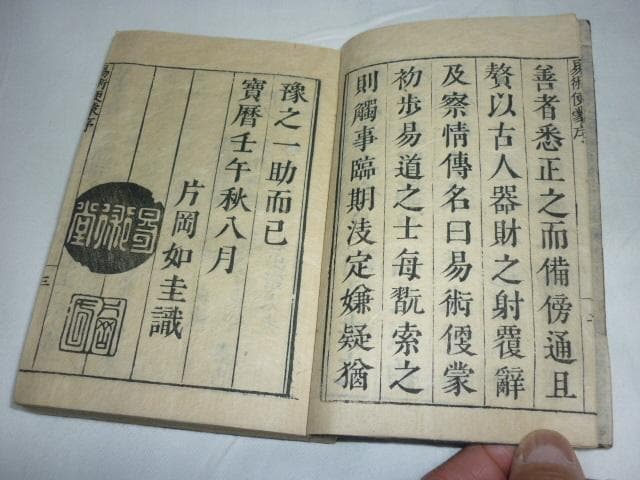 美品江戸中期 明和5年◆片岡流易書『易術便蒙 全』野田藤八著 皇都 二条通富小路