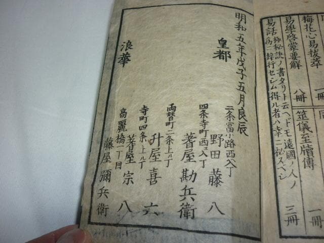 美品江戸中期 明和5年◆片岡流易書『易術便蒙 全』野田藤八著 皇都 二条通富小路