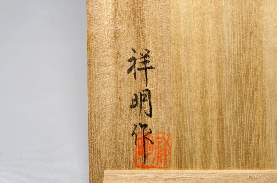 祥明 輪島塗 春秋蒔絵 箸洗 五 共箱 箱瀬淳一 懐石道具