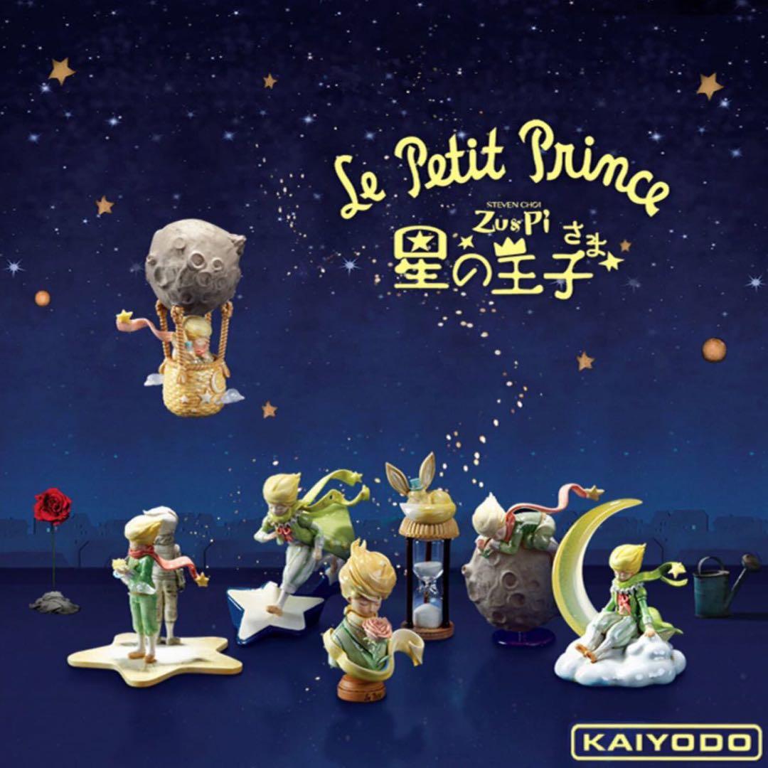 星の王子さま　海洋堂　全種類　まとめ売り