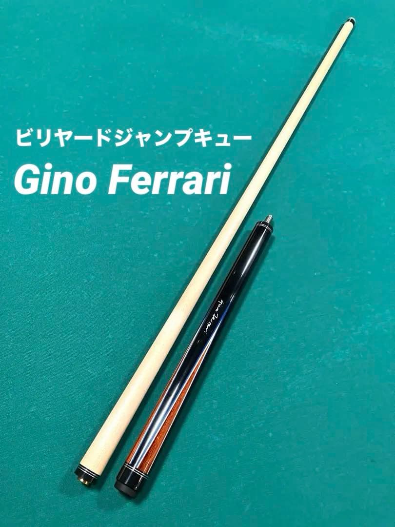 ビリヤードジャンプキュー「Gino Ferrari (ジノフェラーリ) 」