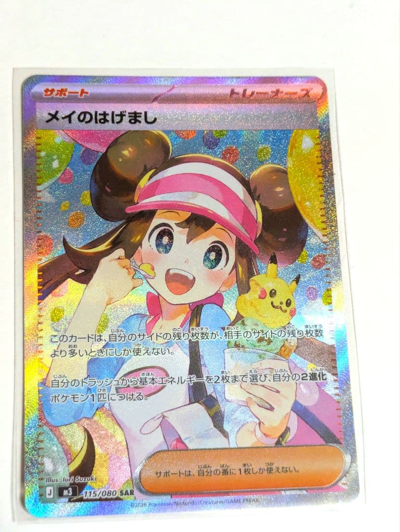 メイのはげましSAR　スリーブ入り　【目立つキズ等なし】