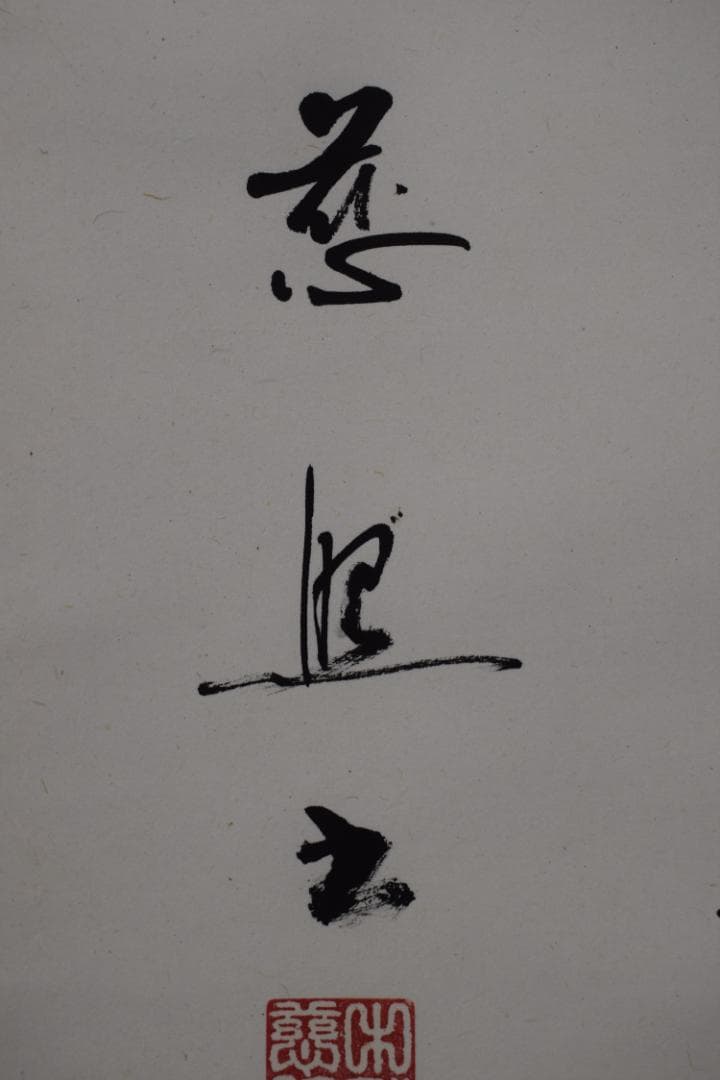 慈照/学然後知不足教然後知困/掛軸☆宝船☆Y-876　JM