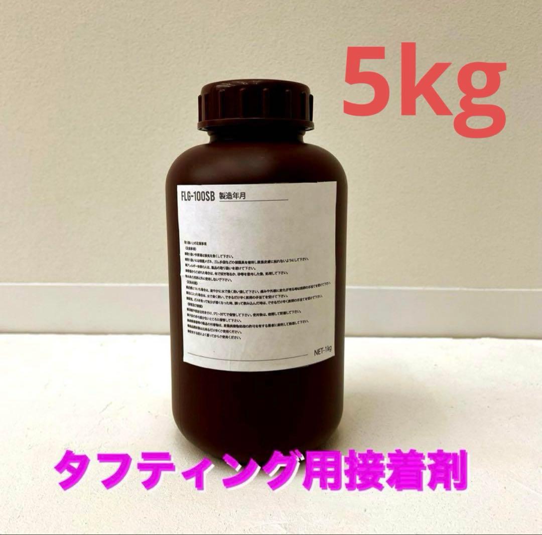 タフティング用接着剤 5kg ラグ作り専用