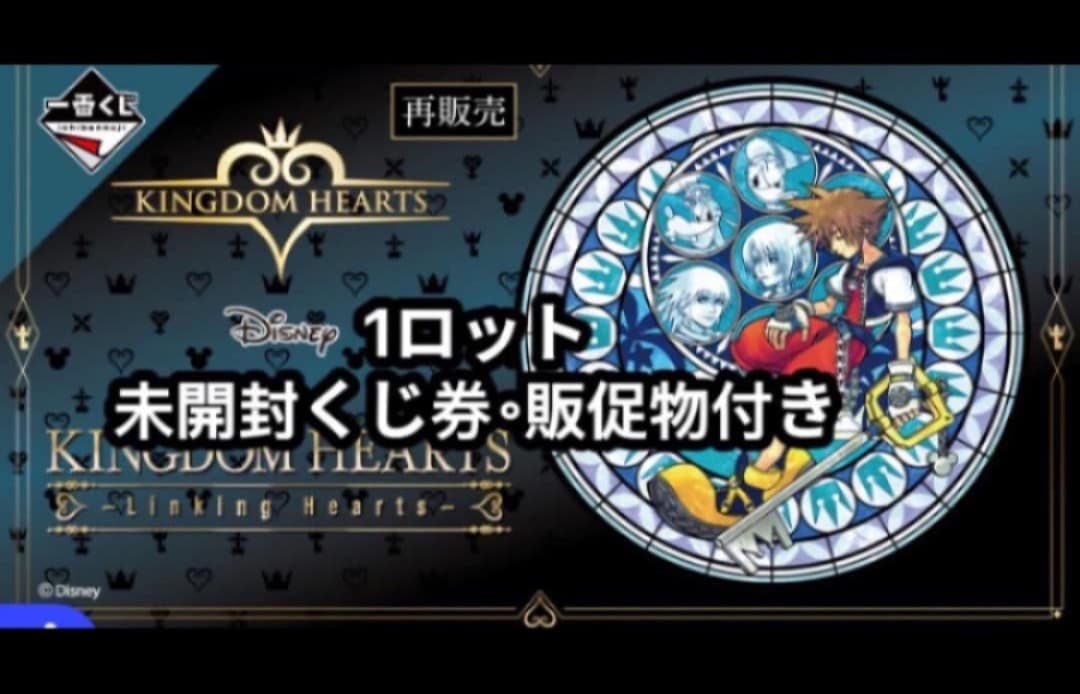 一番くじ KINGDOM HEARTS -Linking Hearts-１ロット