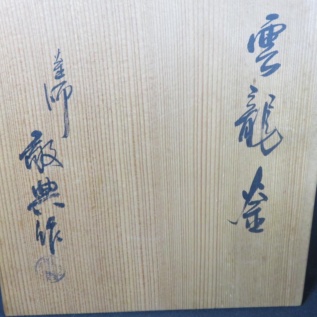 茶釜 雲竜釜 釜師 高橋敬典 茶道具 鶴 龍 木箱 共箱